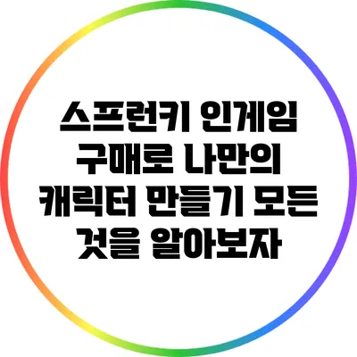 스프런키 인게임 구매로 나만의 캐릭터 만들기: 모든 것을 알아보자