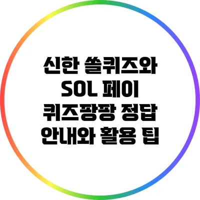 신한 쏠퀴즈와 SOL 페이 퀴즈팡팡: 정답 안내와 활용 팁