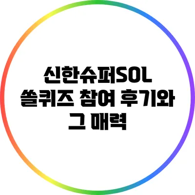 신한슈퍼SOL 쏠퀴즈 참여 후기와 그 매력