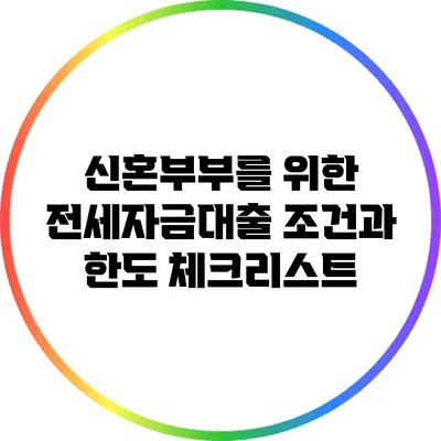 신혼부부를 위한 전세자금대출 조건과 한도 체크리스트