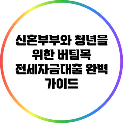 신혼부부와 청년을 위한 버팀목 전세자금대출 완벽 가이드
