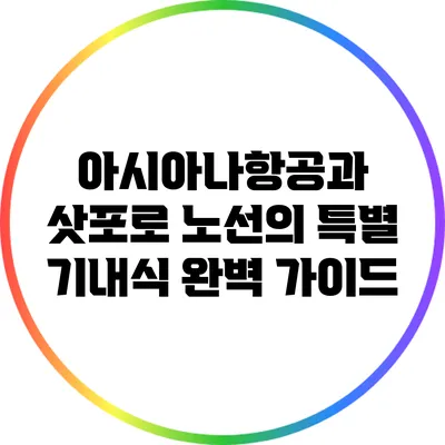아시아나항공과 삿포로 노선의 특별 기내식 완벽 가이드