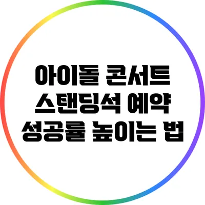 아이돌 콘서트 스탠딩석 예약 성공률 높이는 법