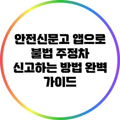 안전신문고 앱으로 불법 주정차 신고하는 방법 완벽 가이드