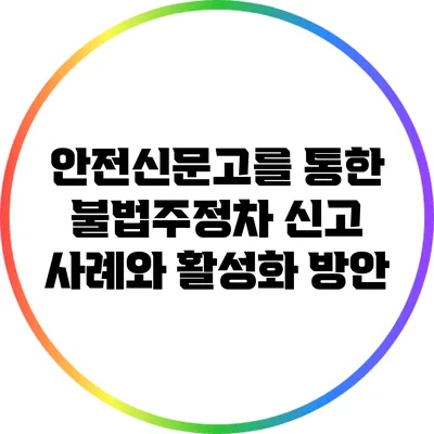 안전신문고를 통한 불법주정차 신고 사례와 활성화 방안