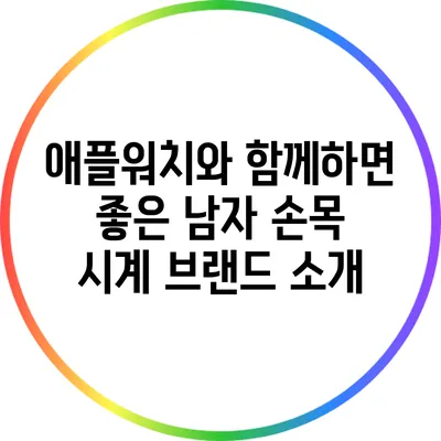 애플워치와 함께하면 좋은 남자 손목 시계 브랜드 소개