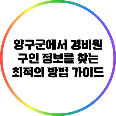 양구군에서 경비원 구인 정보를 찾는 최적의 방법 가이드