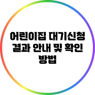 어린이집 대기신청 결과 안내 및 확인 방법