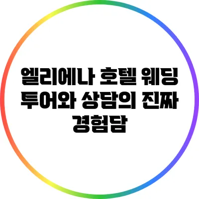 엘리에나 호텔 웨딩 투어와 상담의 진짜 경험담