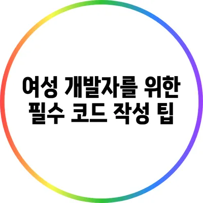 여성 개발자를 위한 필수 코드 작성 팁