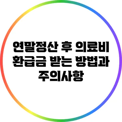 연말정산 후 의료비 환급금 받는 방법과 주의사항