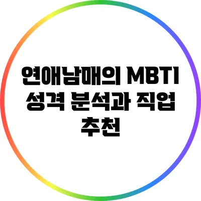 연애남매의 MBTI 성격 분석과 직업 추천