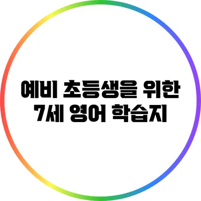 예비 초등생을 위한 7세 영어 학습지