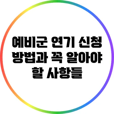 예비군 연기 신청 방법과 꼭 알아야 할 사항들