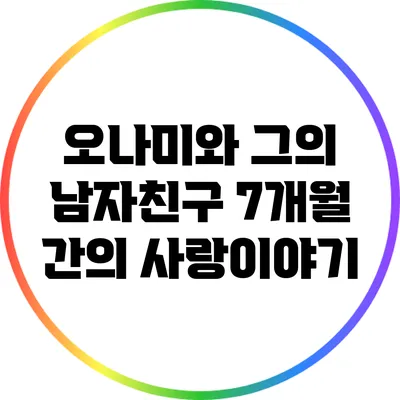 오나미와 그의 남자친구: 7개월 간의 사랑이야기