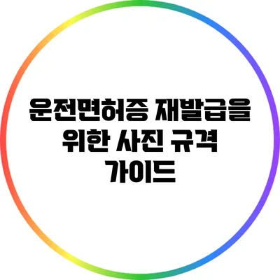 운전면허증 재발급을 위한 사진 규격 가이드