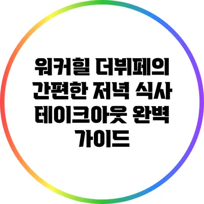 워커힐 더뷔페의 간편한 저녁 식사 테이크아웃 완벽 가이드