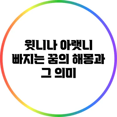 윗니나 아랫니 빠지는 꿈의 해몽과 그 의미