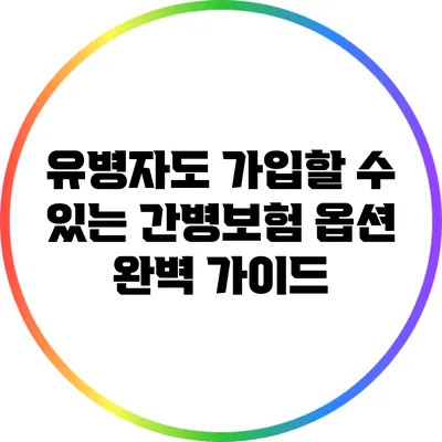 유병자도 가입할 수 있는 간병보험 옵션 완벽 가이드