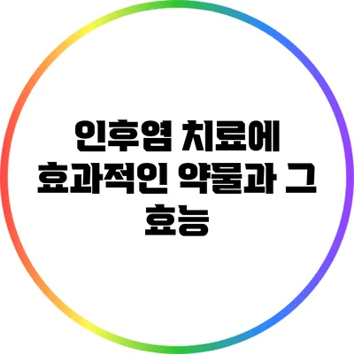 인후염 치료에 효과적인 약물과 그 효능