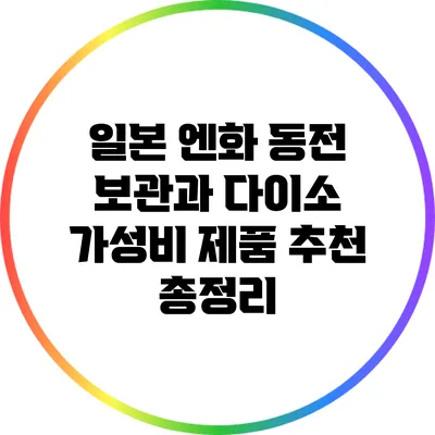 일본 엔화 동전 보관과 다이소 가성비 제품 추천 총정리