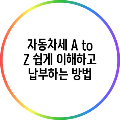 자동차세 A to Z: 쉽게 이해하고 납부하는 방법