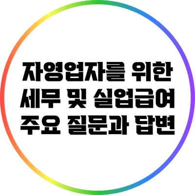 자영업자를 위한 세무 및 실업급여 주요 질문과 답변