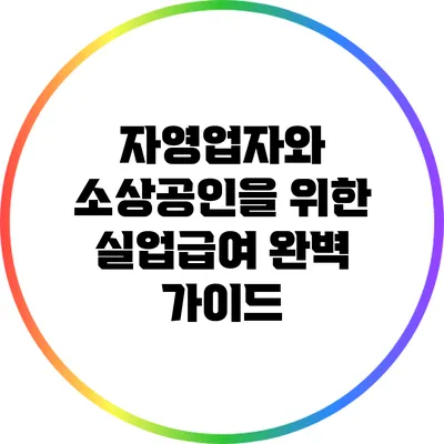 자영업자와 소상공인을 위한 실업급여 완벽 가이드