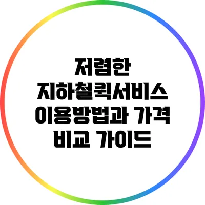 저렴한 지하철퀵서비스 이용방법과 가격 비교 가이드