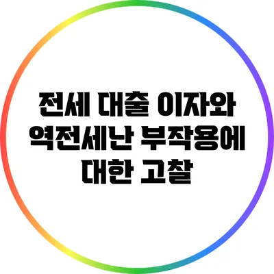 전세 대출 이자와 역전세난 부작용에 대한 고찰