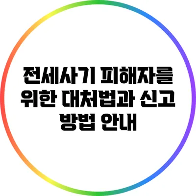 전세사기 피해자를 위한 대처법과 신고 방법 안내