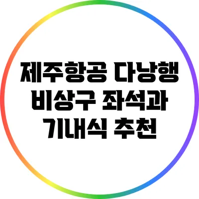 제주항공 다낭행 비상구 좌석과 기내식 추천