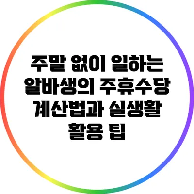 주말 없이 일하는 알바생의 주휴수당 계산법과 실생활 활용 팁