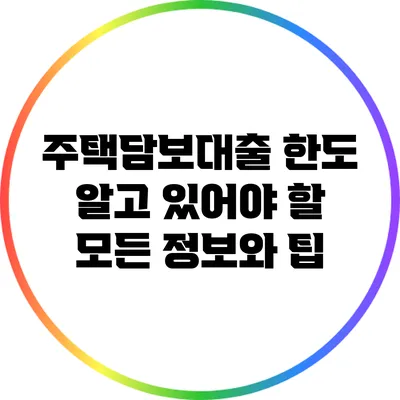 주택담보대출 한도: 알고 있어야 할 모든 정보와 팁