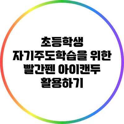 초등학생 자기주도학습을 위한 빨간펜 아이캔두 활용하기