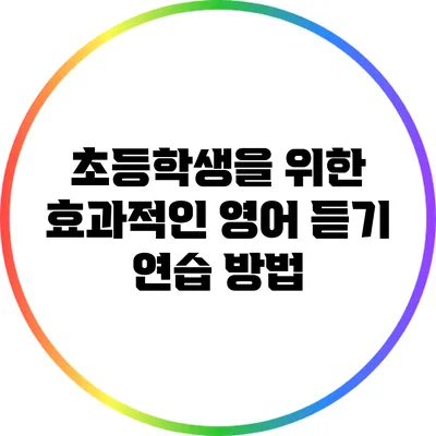 초등학생을 위한 효과적인 영어 듣기 연습 방법