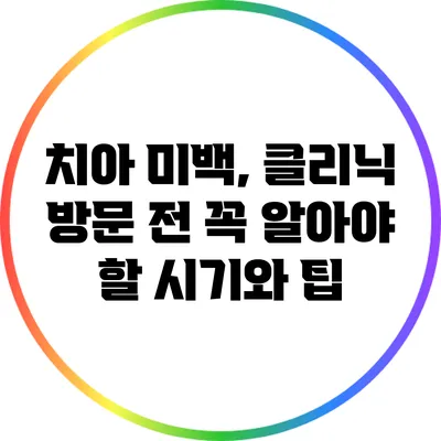 치아 미백, 클리닉 방문 전 꼭 알아야 할 시기와 팁