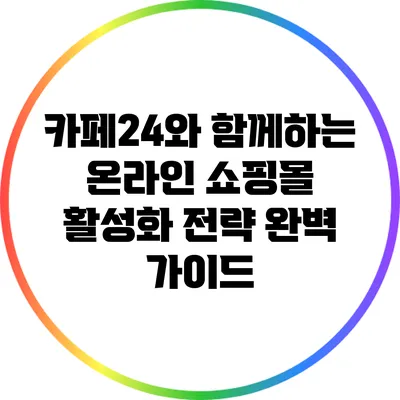 카페24와 함께하는 온라인 쇼핑몰 활성화 전략 완벽 가이드