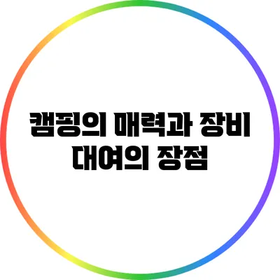 캠핑의 매력과 장비 대여의 장점