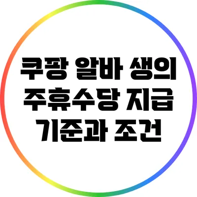 쿠팡 알바 생의 주휴수당 지급 기준과 조건