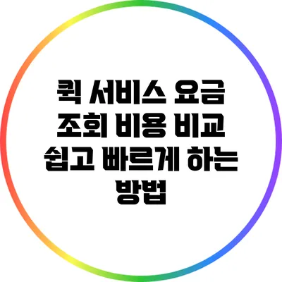 퀵 서비스 요금 조회: 비용 비교 쉽고 빠르게 하는 방법