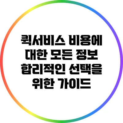 퀵서비스 비용에 대한 모든 정보: 합리적인 선택을 위한 가이드