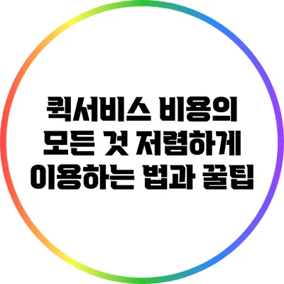 퀵서비스 비용의 모든 것: 저렴하게 이용하는 법과 꿀팁