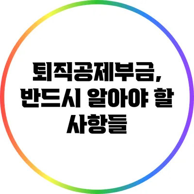 퇴직공제부금, 반드시 알아야 할 사항들