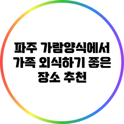 파주 가람양식에서 가족 외식하기 좋은 장소 추천