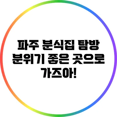 파주 분식집 탐방: 분위기 좋은 곳으로 가즈아!