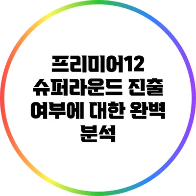 프리미어12 슈퍼라운드 진출 여부에 대한 완벽 분석
