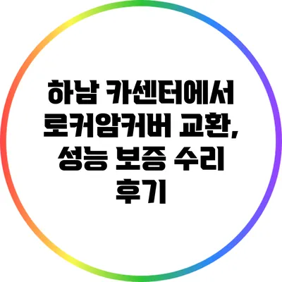 하남 카센터에서 로커암커버 교환, 성능 보증 수리 후기
