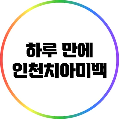 하루 만에 인천치아미백