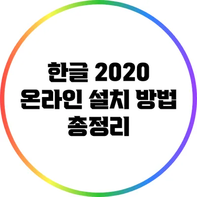 한글 2020 온라인 설치 방법 총정리